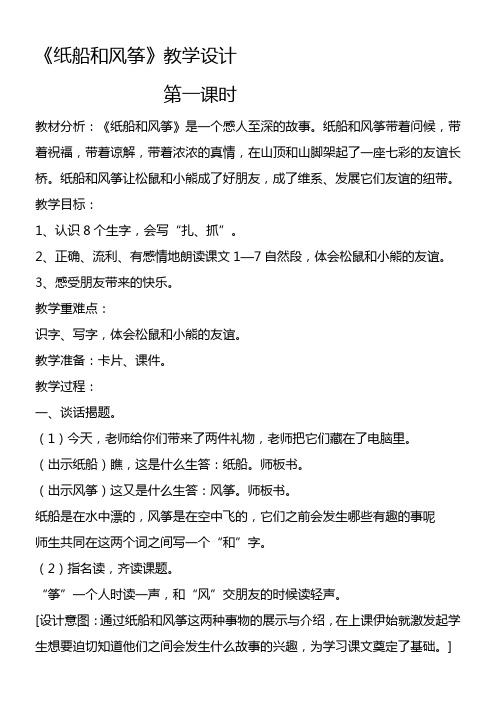 二年级语文教案 《纸船和风筝》教学设计【市一等奖】