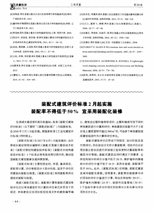 装配式建筑评价标准2月起实施 装配率不得低于50%宜采用装配化装修