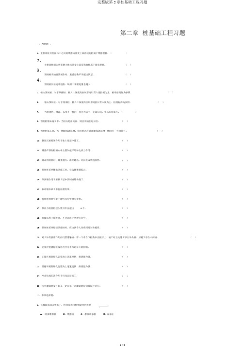 完整版第2章桩基础工程习题