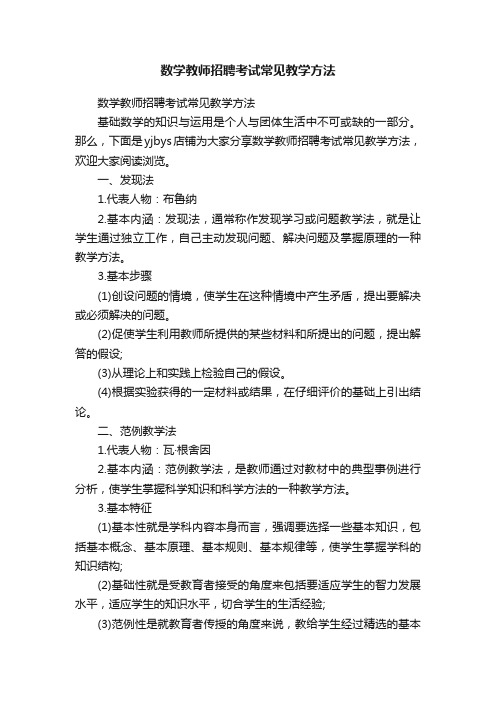 数学教师招聘考试常见教学方法