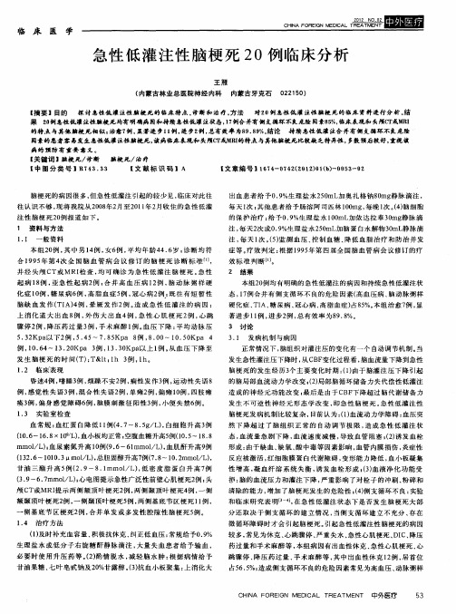 急性低灌注性脑梗死20例临床分析