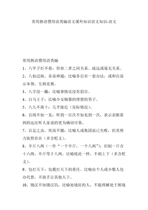 常用熟语惯用语类编语文课外知识语文知识-语文