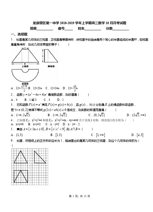 龙泉驿区第一中学2018-2019学年上学期高三数学10月月考试题