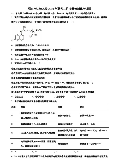 绍兴市达标名校2019年高考二月质量检测化学试题含解析