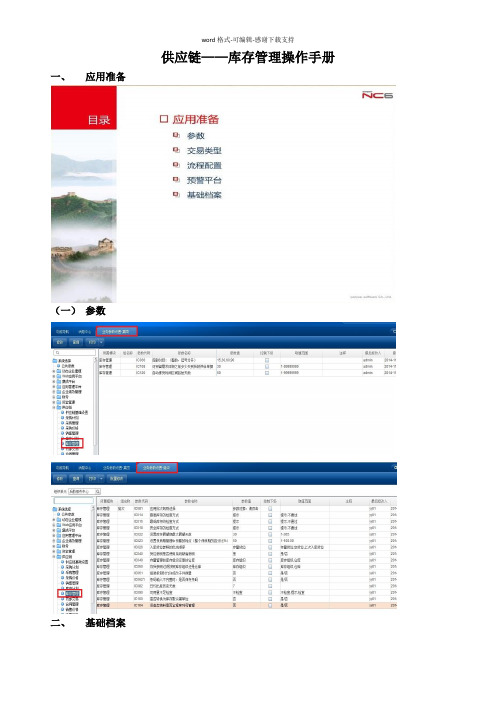 NC6供应链——库存管理操作手册