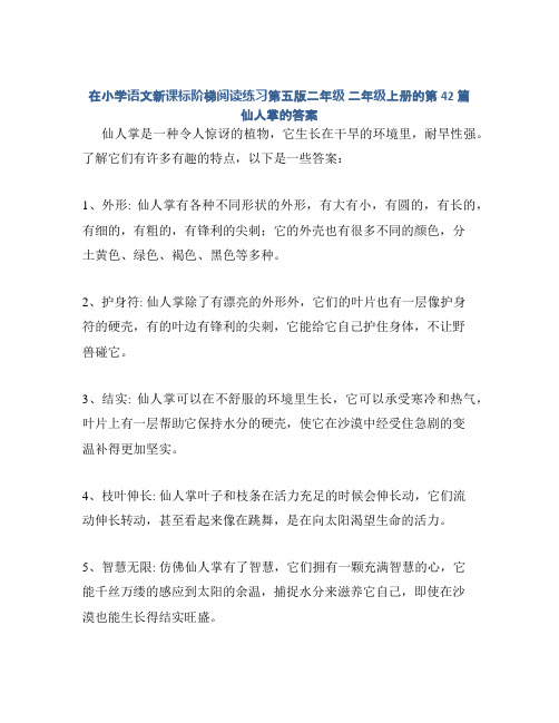 在小学语文新课标阶梯阅读练习第五版二年级 二年级上册的第42篇仙人掌的答案