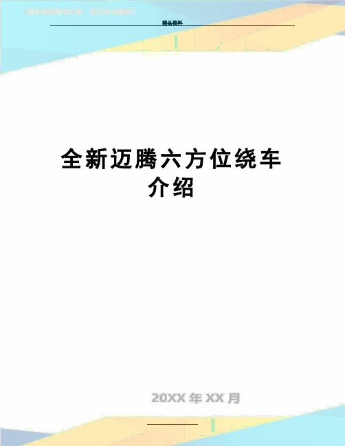 最新全新迈腾六方位绕车介绍