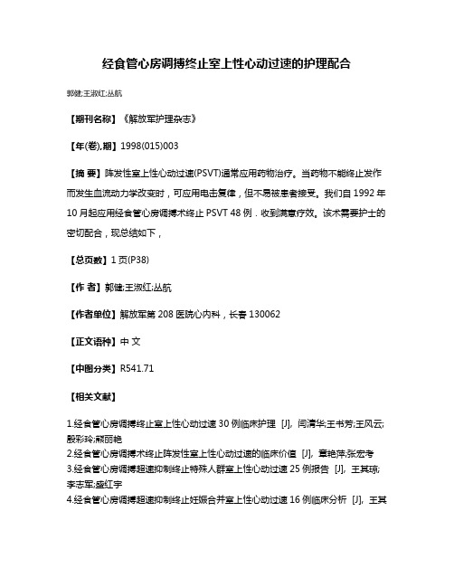 经食管心房调搏终止室上性心动过速的护理配合