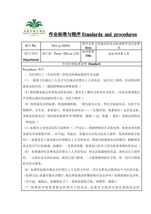 转接高层电话的标准程序