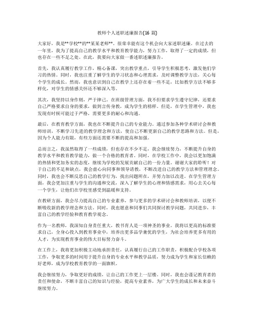 教师个人述职述廉报告(16篇)