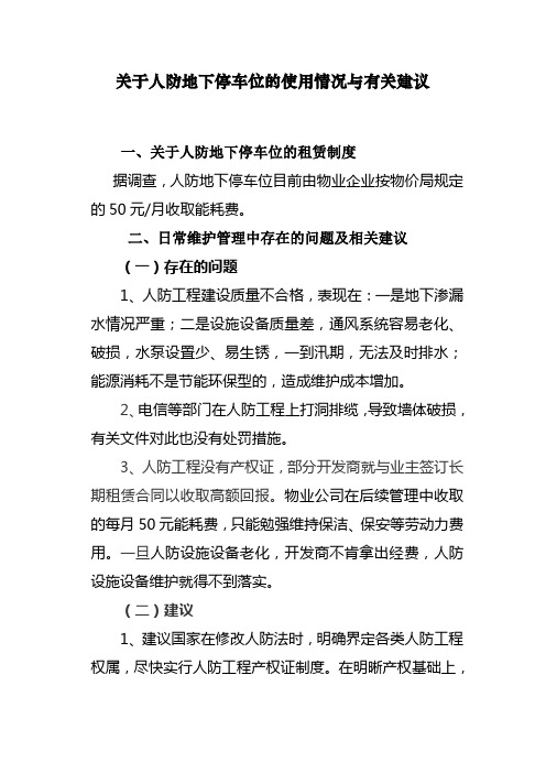 关于人防地下停车位的使用情况与有关建议