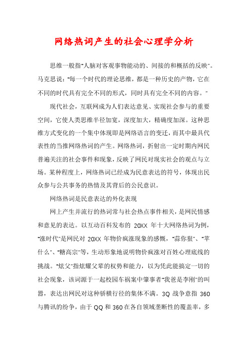 网络热词产生的社会心理学分析