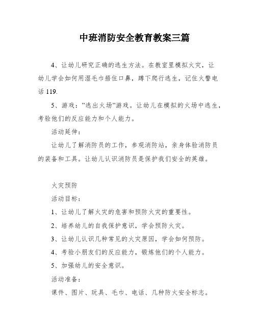 中班消防安全教育教案三篇