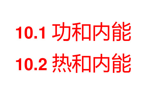 10.1功和内能10.2热和内能