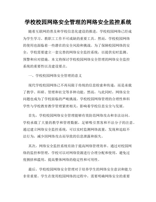 学校校园网络安全管理的网络安全监控系统