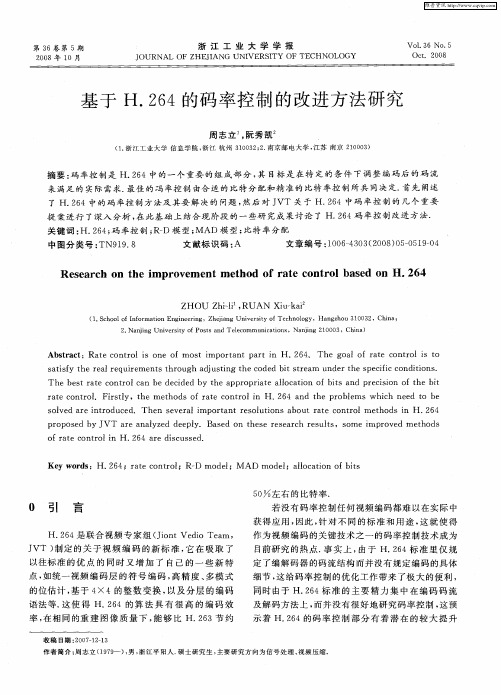 基于H.264的码率控制的改进方法研究