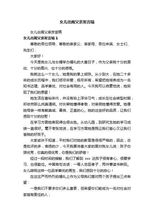 女儿出阁父亲发言稿