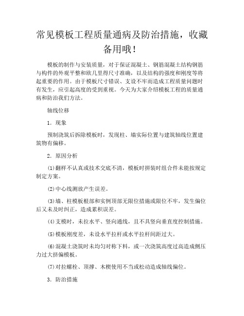 常见模板工程质量通病及防治措施,收藏备用哦!