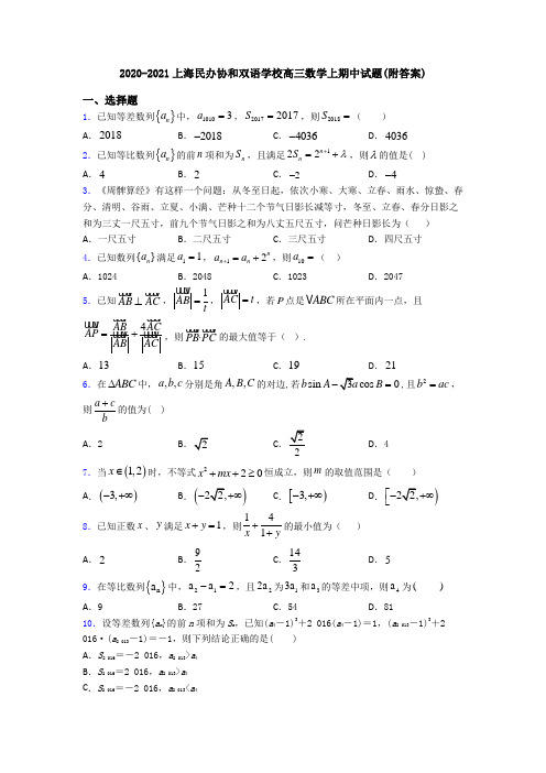 2020-2021上海民办协和双语学校高三数学上期中试题(附答案)