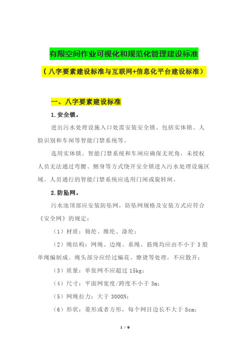 有限空间作业可视化和规范化管理建设标准(八字要素建设+互联网+信息化平台建设标准)