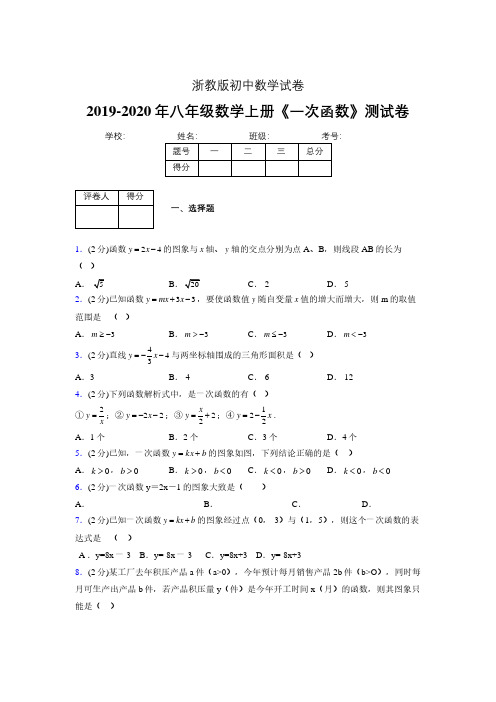 2019年秋浙教版初中数学八年级上册《一次函数》单元测试(含答案) (355)