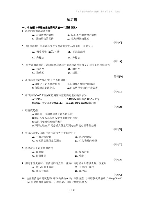 药理学及药物分析学练习题