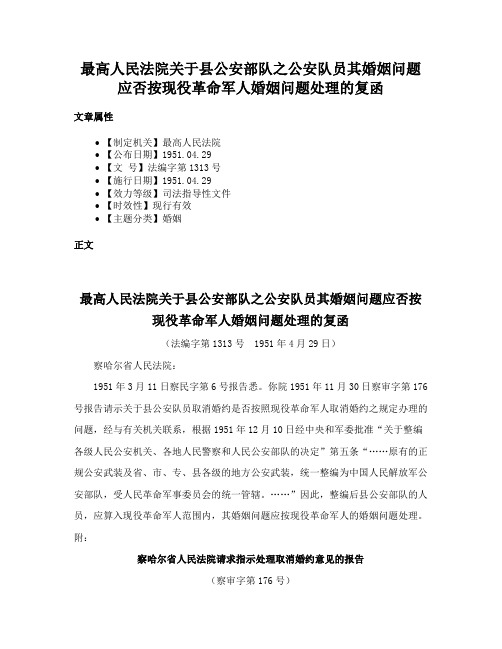 最高人民法院关于县公安部队之公安队员其婚姻问题应否按现役革命军人婚姻问题处理的复函