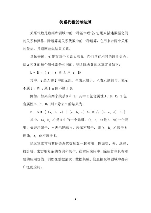 关系代数的除运算