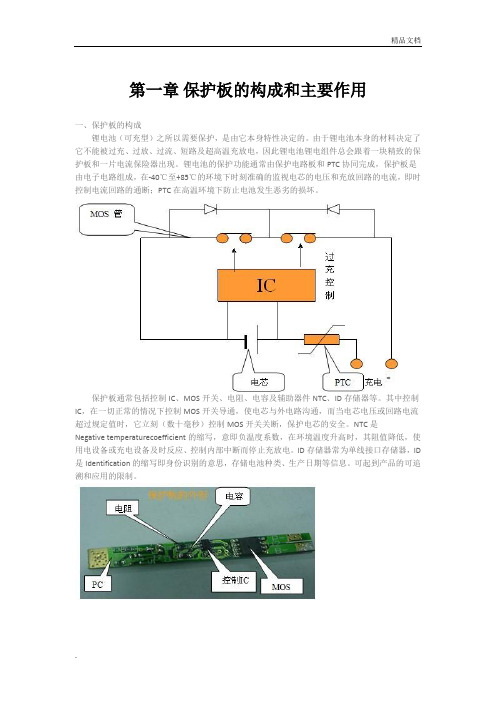 锂电池保护板的基础知识普及