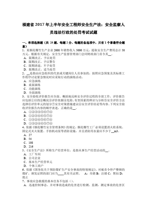 福建省2017年上半年安全工程师安全生产法:安全监察人员违法行政的处罚考试试题
