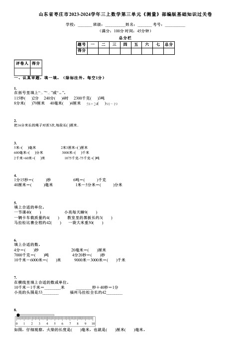 山东省枣庄市2023-2024学年三上数学第三单元《测量》部编版基础知识过关卷