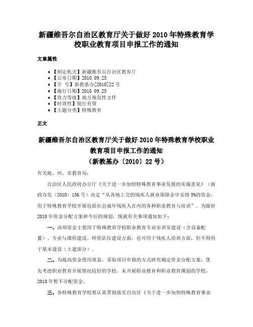 新疆维吾尔自治区教育厅关于做好2010年特殊教育学校职业教育项目申报工作的通知