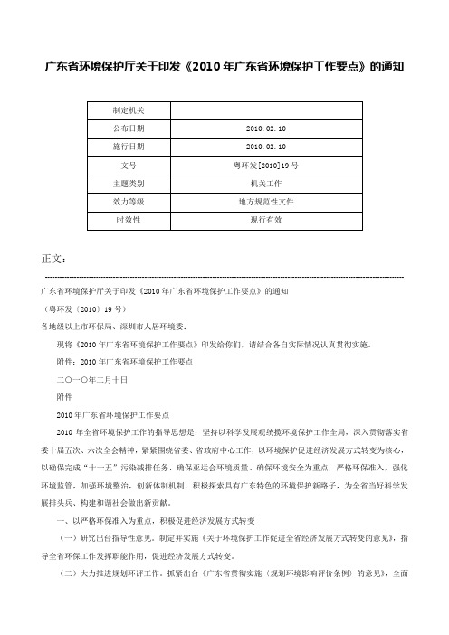 广东省环境保护厅关于印发《2010年广东省环境保护工作要点》的通知-粤环发[2010]19号