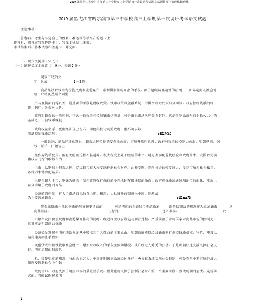 2019届黑龙江省哈尔滨市第三中学校高三上学期第一次调研考试语文试题数理化数理化数理化