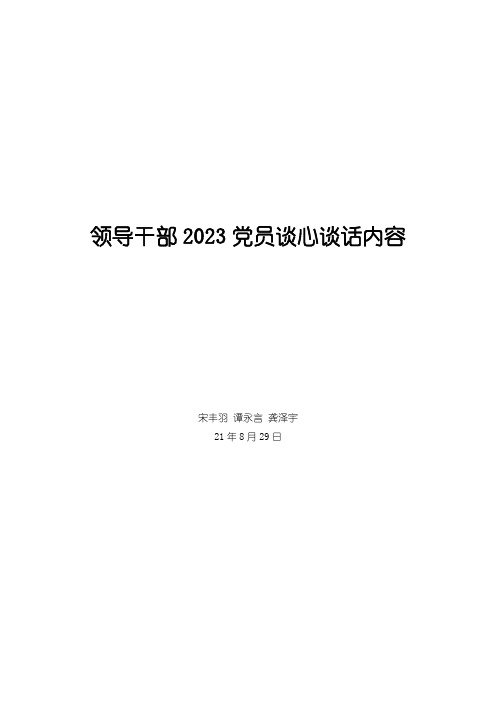领导干部2023党员谈心谈话内容