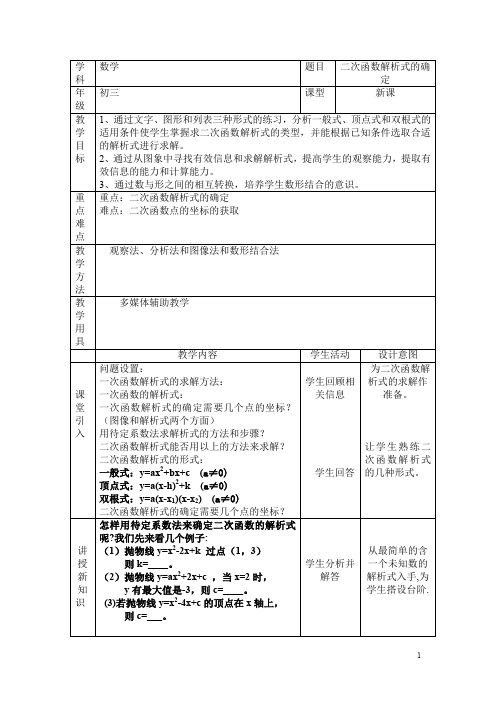 《19.3二次函数解析式的确定》教学设计