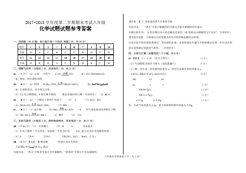 山东省莱城区2017-2018学年八年级化学下学期期末试题答案(pdf) 鲁教版五四制