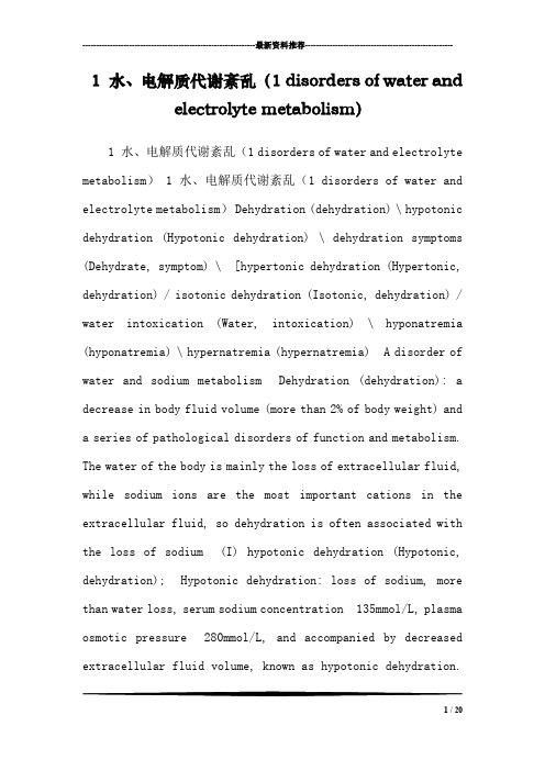 1 水、电解质代谢紊乱(1 disorders of water and electrolyte metabolism)