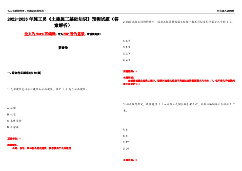 2022-2023年施工员《土建施工基础知识》预测试题3(答案解析)