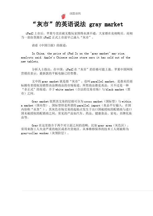 灰市的英语说法 gray market