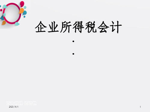 企业所得税会计  课件_OK