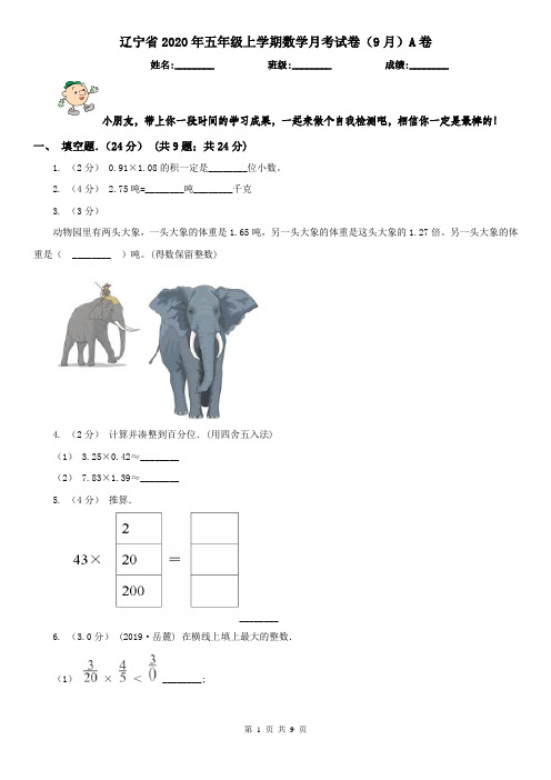 辽宁省2020年五年级上学期数学月考试卷(9月)A卷