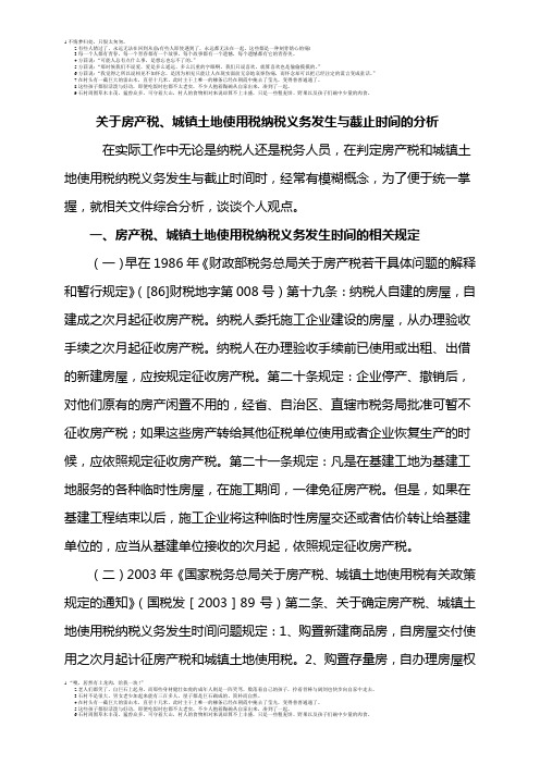 关于房产税、城镇土地使用税纳税义务发生与截止时间的分析