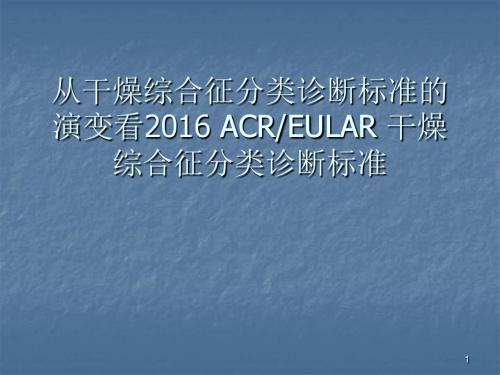 干燥综合征分类诊断标准ppt课件