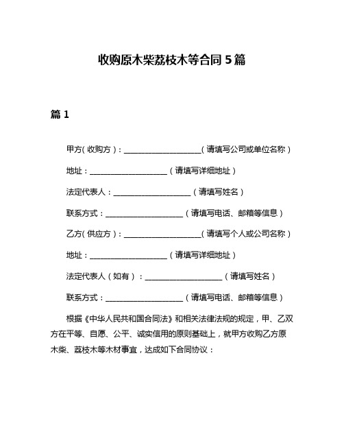 收购原木柴荔枝木等合同5篇