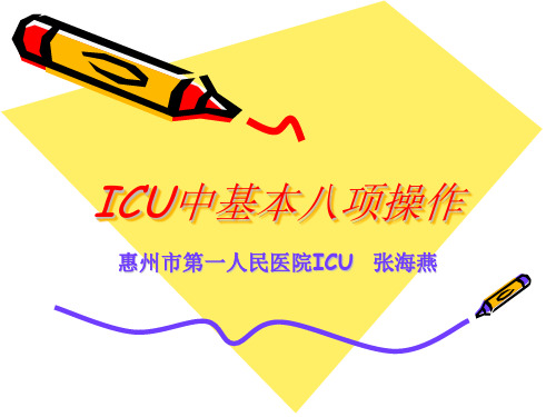 ICU中基本八项操作