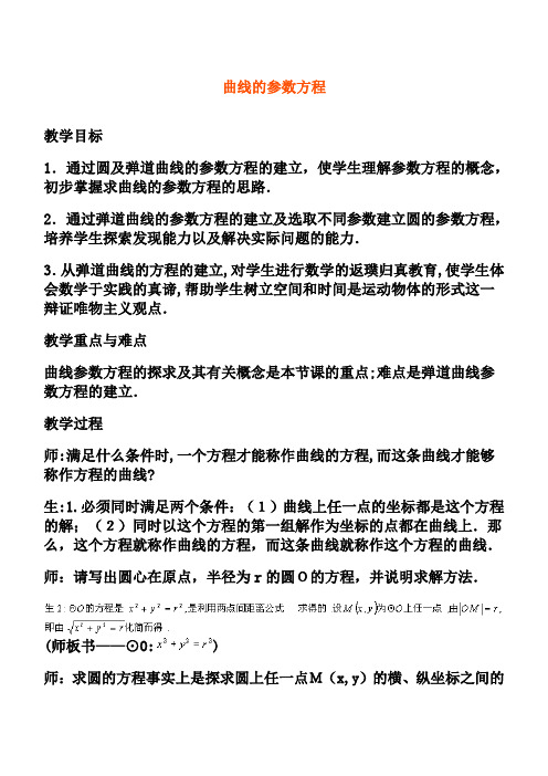 2[2018-2019参数方程的概念--曲线的参数方程》教案(新人教选修4-4)