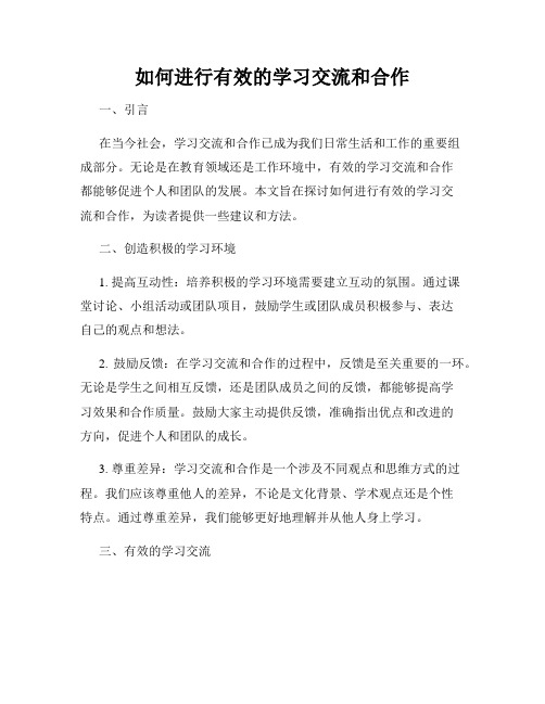 如何进行有效的学习交流和合作