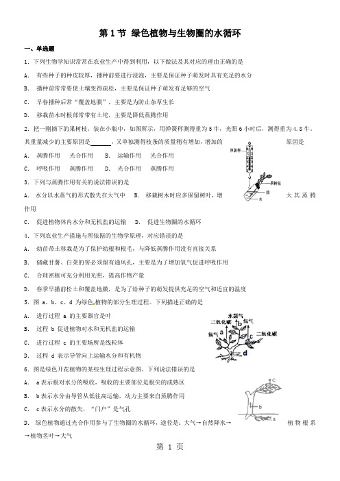 2019苏科版八年级上册生物-第18章第1节-绿色植物与生物圈的水循环-同步练习精品教育