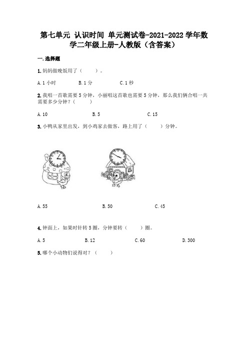 2021年最新人教版二年级上册数学第七单元认识时间测试卷及答案